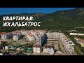 Видеообзор однокомнатной квартиры в ЖК Альбатрос Геленджик