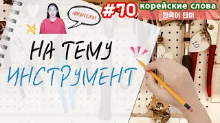 Корейские слова на тему 