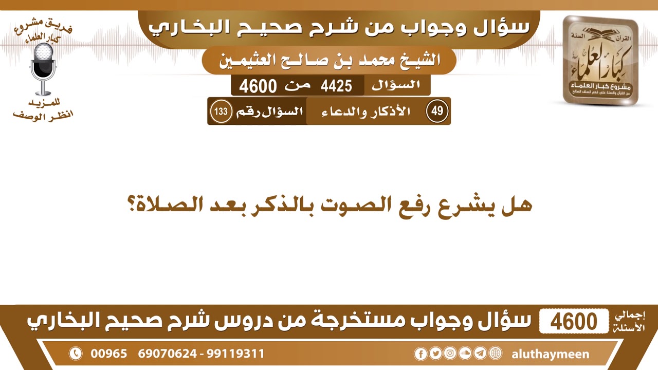 4425 - 4600 هل يشرع رفع الصوت بالذكر بعد الصلاة؟ ابن عثيمين