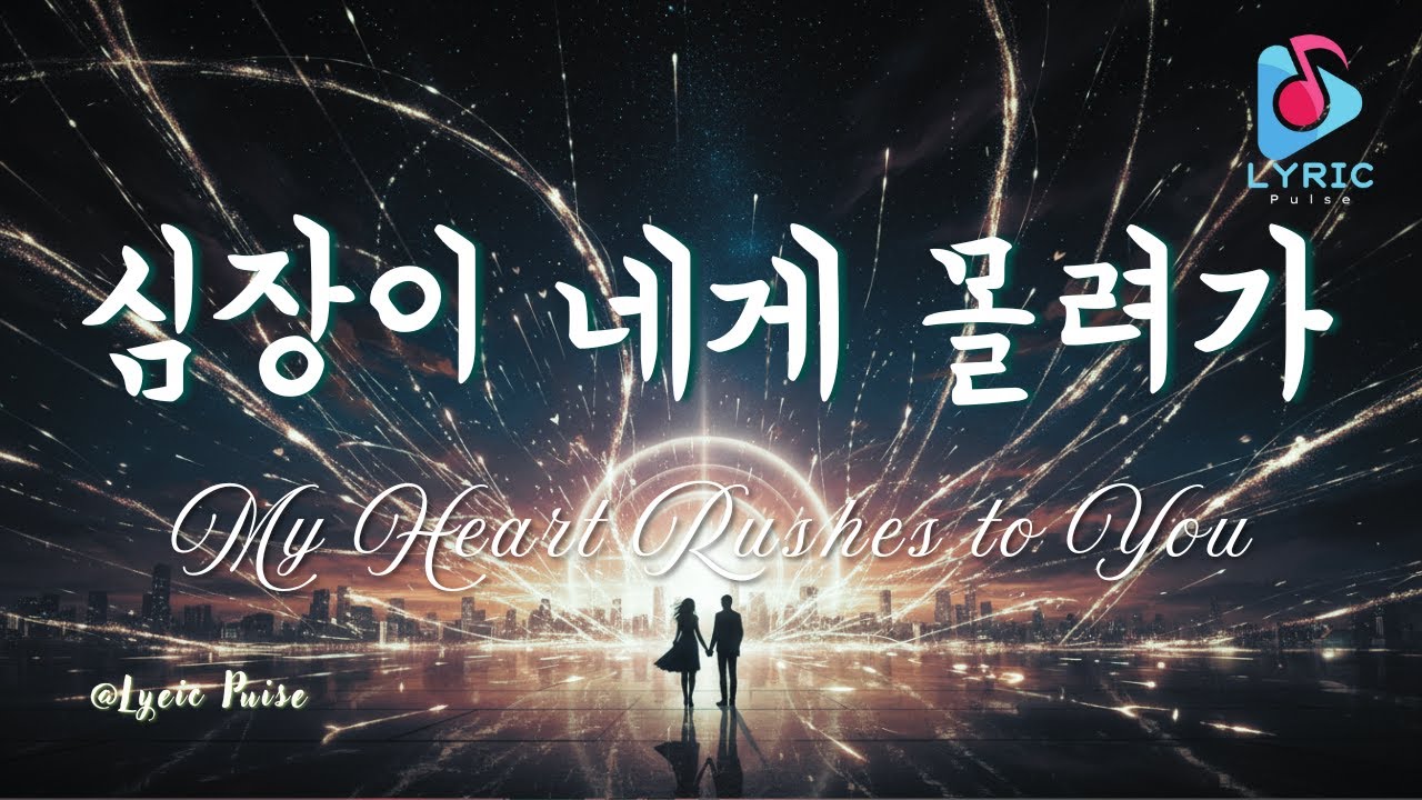 심장이 네게 몰려가 | My Heart Rushes to You | Full Lyric Video