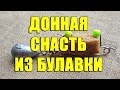 Донная снасть из булавки. Снасть "Булавка" своими руками. Убийца карася из булавки