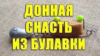 Донная снасть из булавки. Снасть «Булавка» своими руками. Убийца карася из булавки