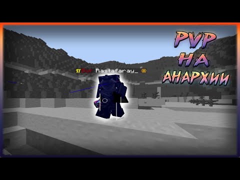 Видео: PVP НА АНАРХИИ! PROSTOCRAFT!