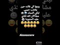 من شين الله زعلو حبيبكن يا صبايا انشوينا