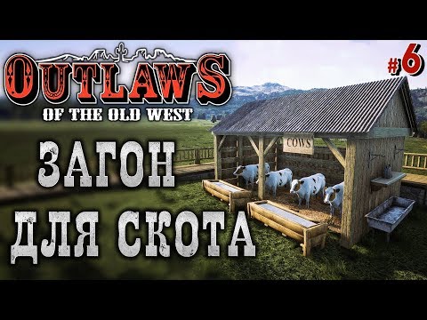 Outlaws of the Old West #6 ? - Загон Для Скота - Выживание на Диком Западе