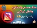 حذف حساب انستقرام نهائيا 2020