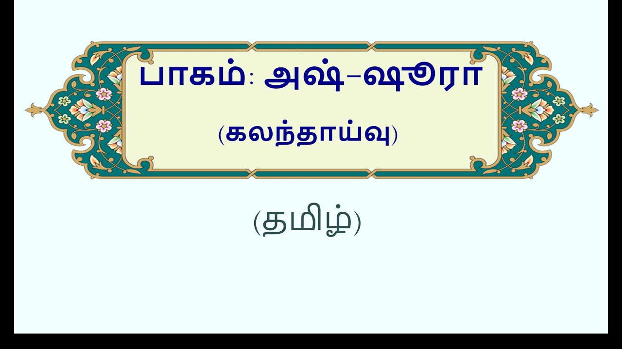 அஷ்-ஷூரா