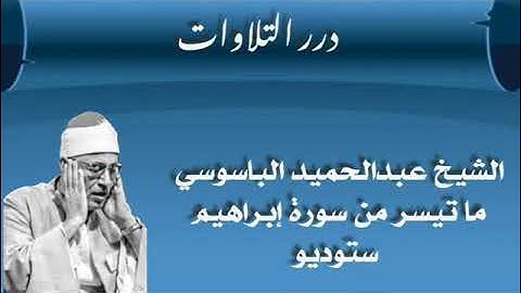 الشيخ عبدالحميد الباسوسي ما تيسر من سورة إبراهيم ستوديو