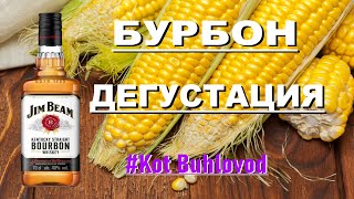 Бурбон - дегустация