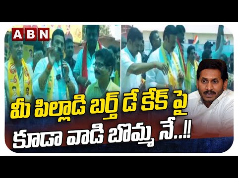 మీ పిల్లాడి బర్త్ డే కేక్ పై కూడా వాడి బొమ్మ నే..!! | RRR Satires On YS Jagan | ABN Telugu - ABNTELUGUTV