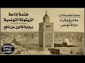 004 الحزب 4 برواية قالون عن نافع بصوت القارئ الشيخ منير السليتي 004 الحزب 4 برواية قالون عن نافع بصوت القارئ الشيخ منير السليتي
