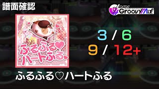【D4DJグルミク】ふるふる♡ハートふる / Full Full ♡ Heartful【全難易度/All Difficulties】
