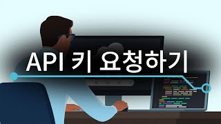 API 키 및 액세스 요청