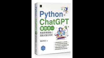 Python X ChatGPT雙效合一：快速學會最強AI，寫程式更有效率 #程式設計 #chatgpt #分享