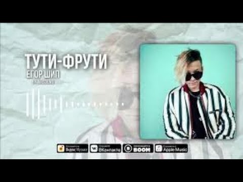 Егор Шип -
