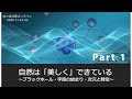 自然は「美しく」できている〜ブラックホール・ビッグバン・次元と時空〜（東京学芸大学学園祭「小金井祭」特別講演 part 1
