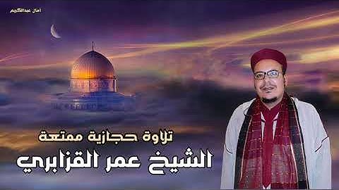 بتنوع الأداء الحجاز و الحجاز كار يحبّر الشيخ عمر القزابري أروع التلاوات الخاشعة من سورة القصص