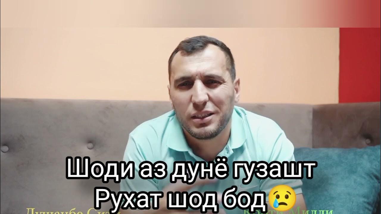 Хохари азиз. Рухат шод бод. Дусти азизам. Мс тагои картинки. Чураев абдурахман рухат шод бод.
