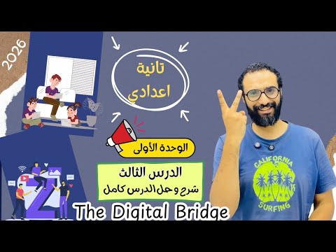 انجليزي تانية اعدادي 2026 المنهج الجديد الوحدة الأولى   شرح الدرس الثالث
