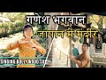 【जापान में गणेश भगवान का मंदिर 】歓喜天奈良 HOZANJI TEMPLE NARA 【GANESH BHAGWAN TEMPLE IN JAPAN】