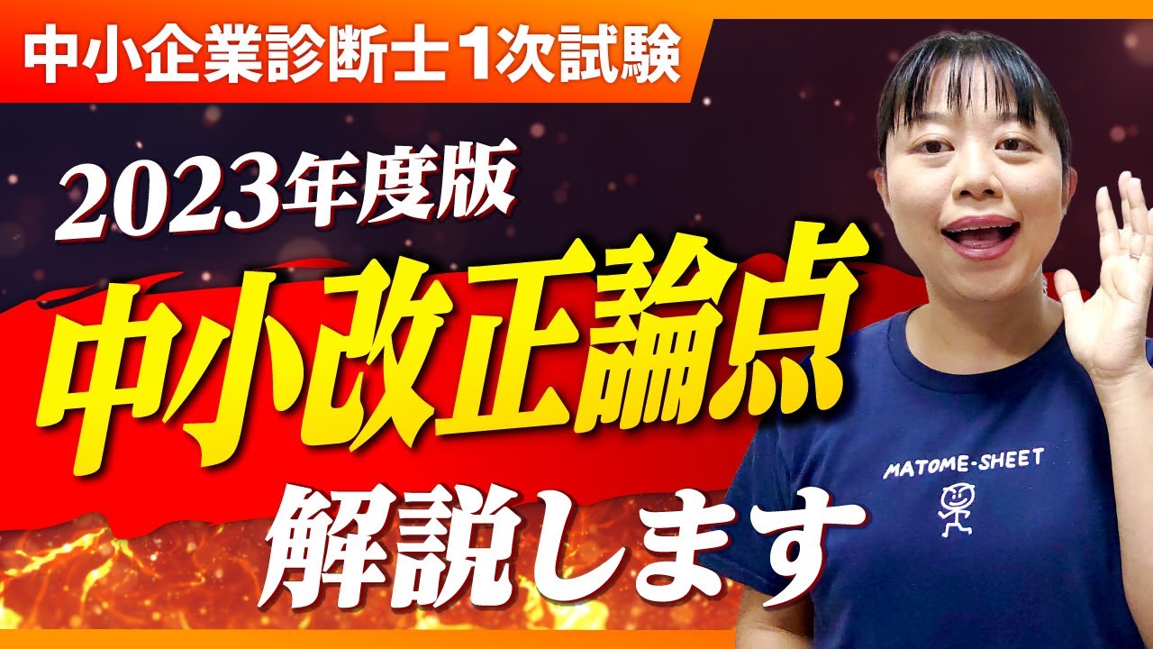 中小企業診断士】2023年度受験生必見！中小改正論点解説します