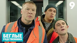 Беглые Родственники | Серия 9