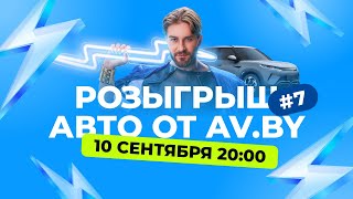 Розыгрыш авто от av.by #7