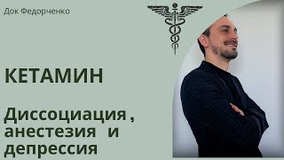 КЕТАМИН///Анестетик, галлюциноген, антидепрессант