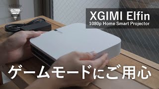 ゲームモードにご用心【XGIMI Elfin レビュー】