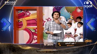 مداخلة مع أ. فهد السعير حول ذكرياته بتقديم برنامج أهلا أهلا