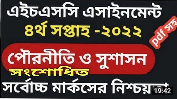 এইচএসসি ২০২২  চতুর্থ সপ্তাহের পৌরনীতি এসাইনমেন্ট( সংশোধিত) । Hsc 2022 Civics Assighnment 4th week.