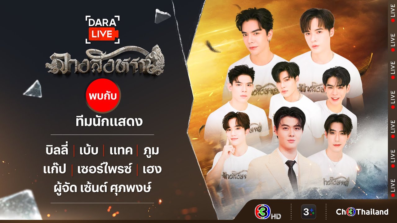 Dara Live: ซีรีส์ The Sign ลางสังหรณ์