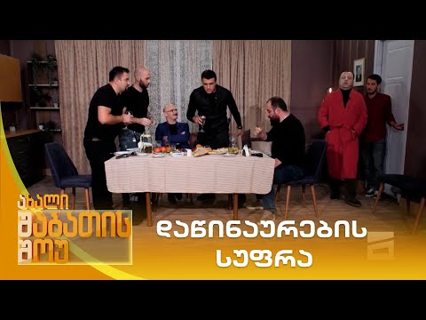 დაწინაურების სუფრა | ახალი შაბათის შოუ