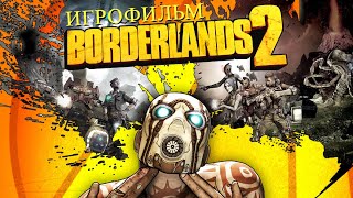 borderlands 2 remastered [игрофильм] на русском