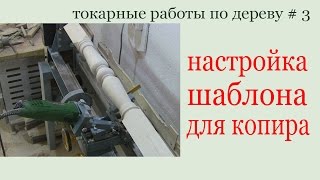 Как настроить шаблон для копира.How to set a template for the cam