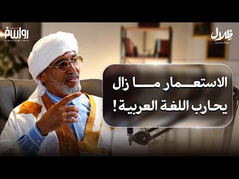 فرنسا ما زالت تستعمرنا والاستعمار الثقافي لم يتوقف د مختار الغوث ظلال بودكاست