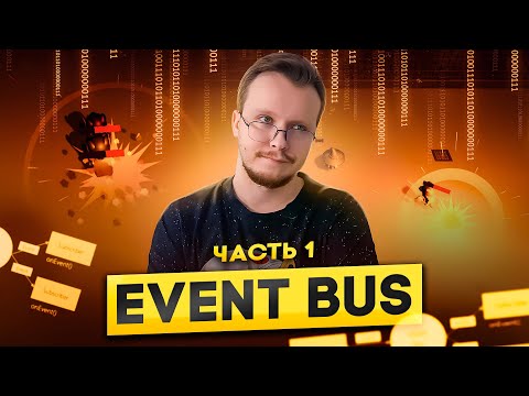 Event Bus - как сделать расширяемую игру!