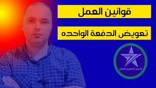 تعويض الدفعة الواحده ( قوانين العمل) الصف الثالث التجارى مع مستر جاب الله معيه