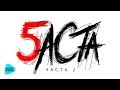 БАСТА - Баста 5, Часть 2 (Альбом 2016)