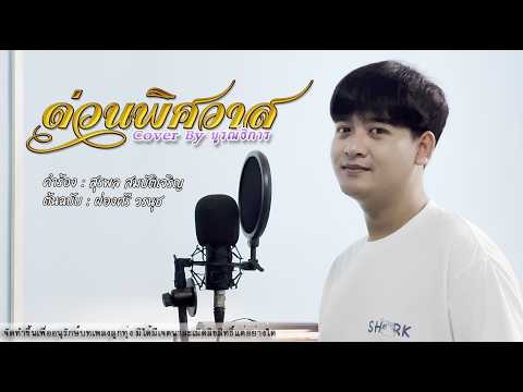 ด่วนพิศวาส Ver.ผู้ชาย  | บูรณ์ธิการ พันธ์ไทย【Cover Version】