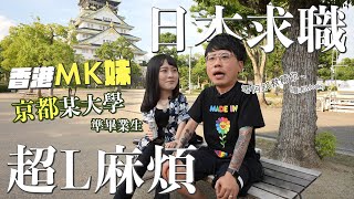 香港MK妹惡戰日本求職文化｜日本FG平均人工幾多？一份工見三四次都係正常？曾經被六個日本叔叔圍住！請FG預咗蝕錢養一年？有咩驅使呢位小姐仲要繼續住係日本？原因竟然係一套漫畫