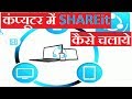 How to use SHAREit on computer ? send file pc to mobile in hindi ? share it को कंप्यूटर में कैसे ?