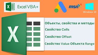 Vba Excel 18( Базовый Курс)Объекты, Свойства И Методы, Свойство Cells-Offset, Value Объекта Range