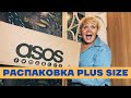 Большая распаковка от ASOS PLUS SIZE