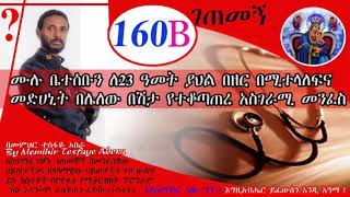 160ኛB ገጠመኝ ፦ ሙሉ ቤተሰብ በማይድንና በዘር በሚተላለፍ  በሽታ ያጠመደ መንፈስ(በመ/ር ተስፋዬ )