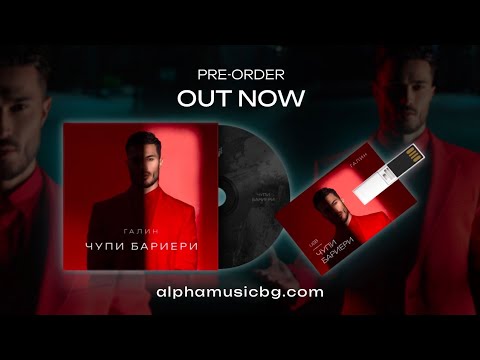 PRE-ORDER ALBUM "CHUPI BARIERI" BY GALIN