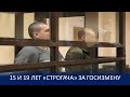 ГОСИЗМЕННИКАМ – ОБВИНИТЕЛЬНЫЙ ПРИГОВОР