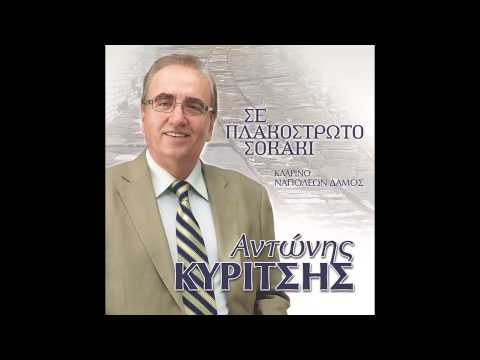 Αντώνης Κυρίτσης -