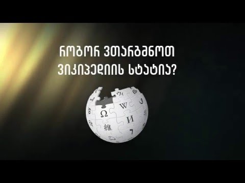 როგორ ვთარგმნოთ ვიკიპედიის სტატია?