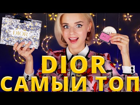 ЧТО ПОКУПАТЬ У DIOR? ❤️😡 КЛАССНАЯ и УЖАСНАЯ КОСМЕТИКА от БРЕНДА!